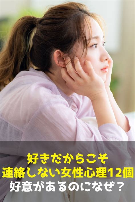 好意があるのに連絡しない女性心理5選